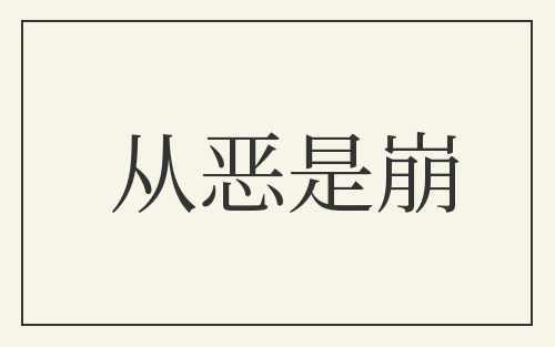 从恶是崩