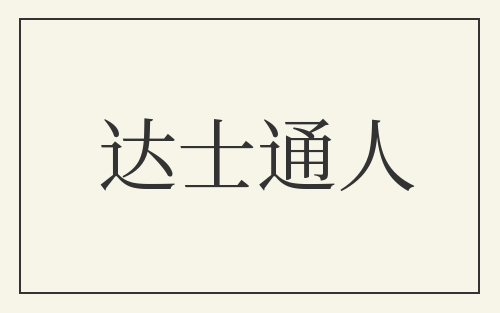 达士通人