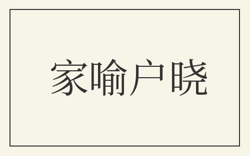 家喻户晓