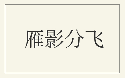雁影分飞