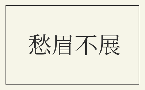 愁眉不展