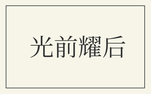 光前耀后