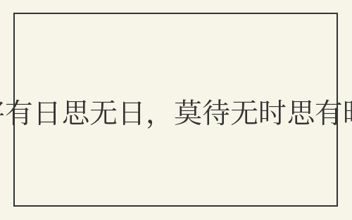 常将有日思无日,莫待无时思有时