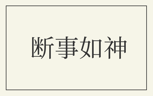 断事如神