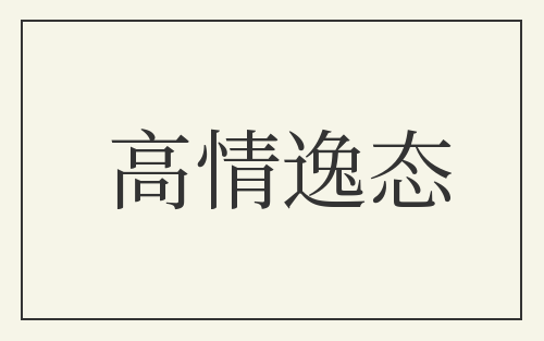 高情逸态