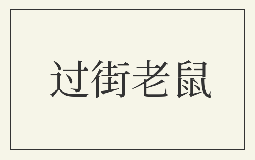 过街老鼠