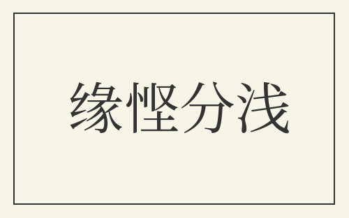缘悭分浅