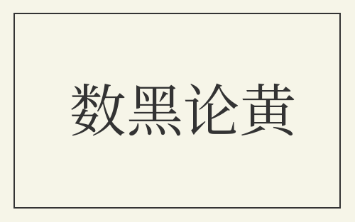 数黑论黄