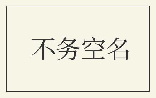 不务空名
