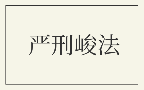 严刑峻法