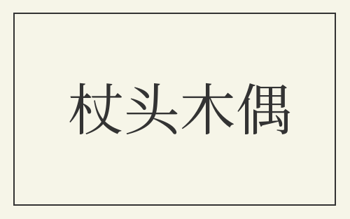 杖头木偶