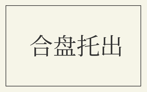 合盘托出