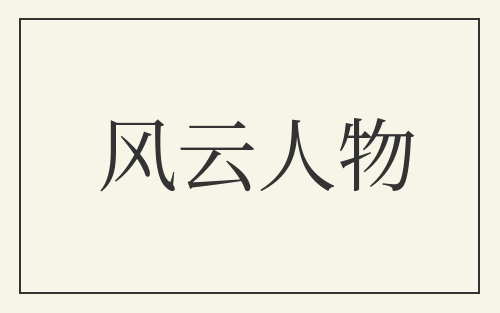 风云人物