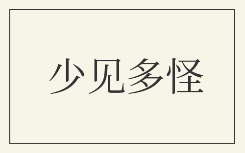 少见多怪