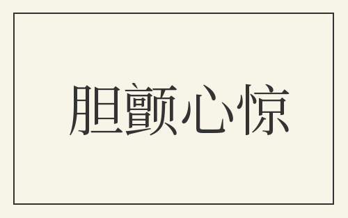 胆颤心惊