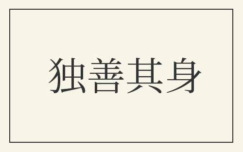 独善其身