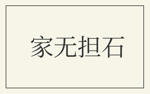 家无担石