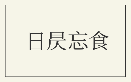 日昃忘食