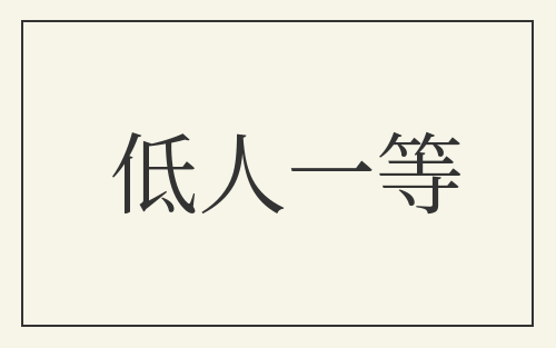 低人一等