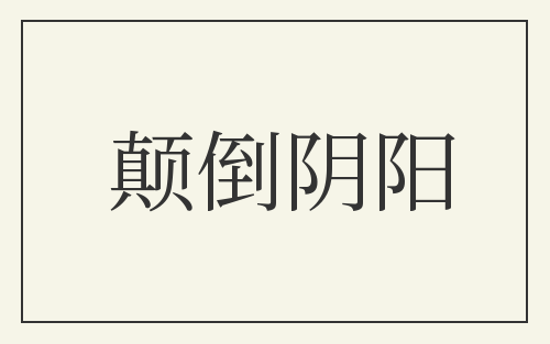 颠倒阴阳