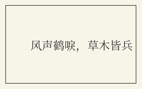 风声鹤唳，草木皆兵