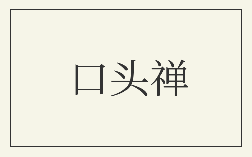 口头禅