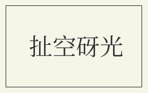 扯空砑光