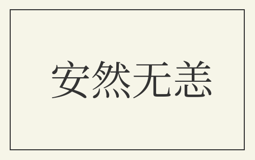 安然无恙