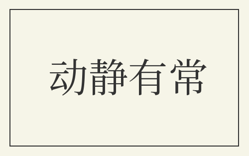 动静有常