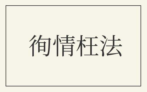 徇情枉法