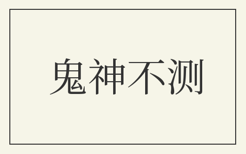 鬼神不测