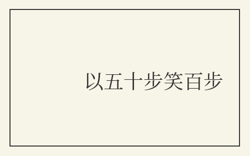 以五十步笑百步