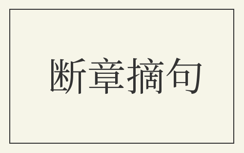 断章摘句