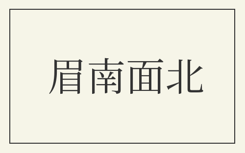 眉南面北