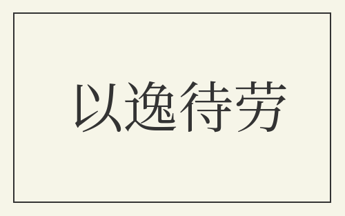 以逸待劳