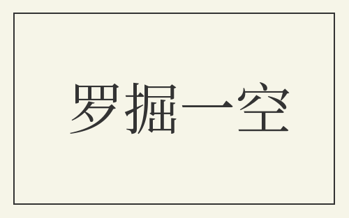 罗掘一空