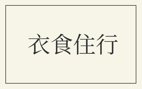 衣食住行