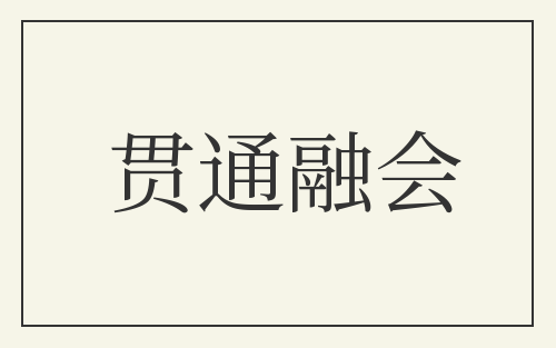 贯通融会