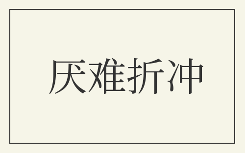 厌难折冲