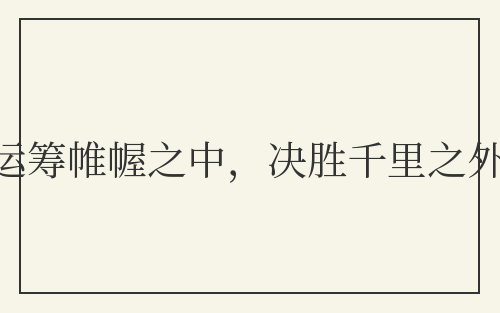 运筹帷幄之中，决胜千里之外