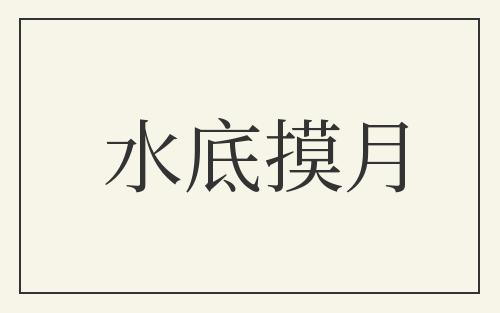 水底摸月