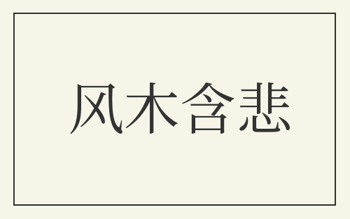 风木含悲