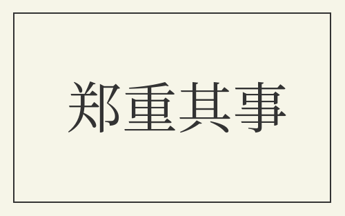 郑重其事