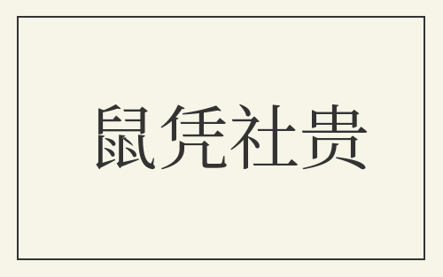 鼠凭社贵