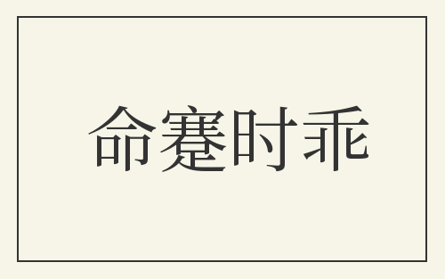 命蹇时乖
