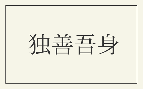 独善吾身