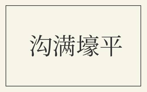 沟满壕平