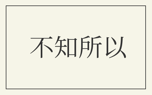 不知所以
