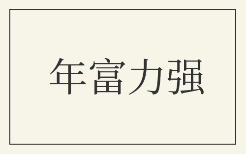 年富力强