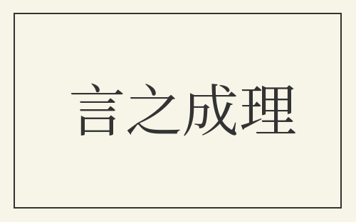 言之成理
